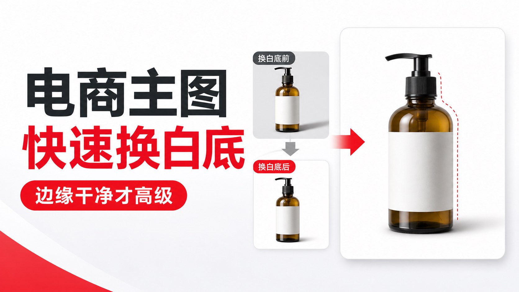 电商主图怎么快速换白底?比起抠图,更怕边缘脏和阴影乱