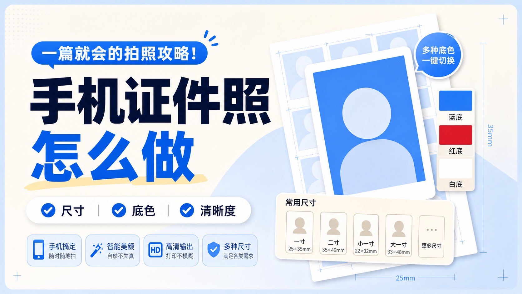 手机证件照怎么做?尺寸、底色和清晰度一次讲明白