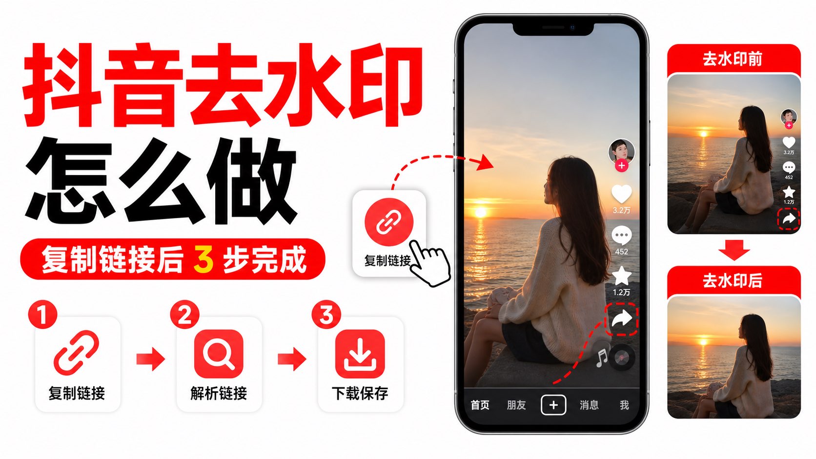 抖音去水印怎么做？复制链接后 3 步完成