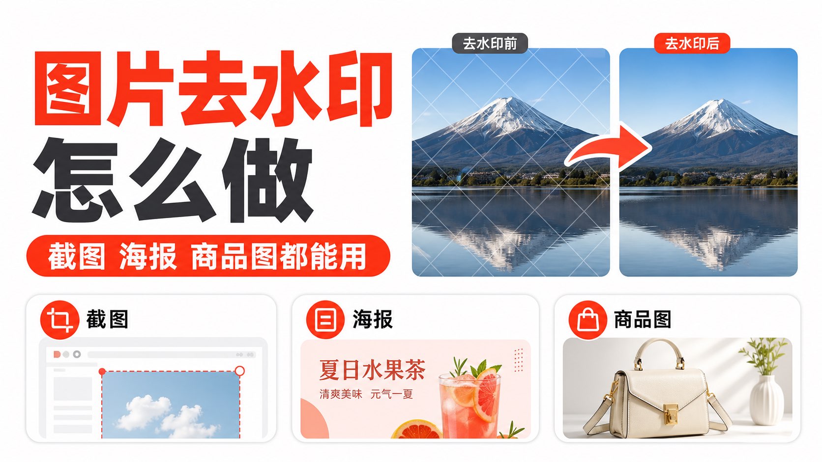 图片去水印怎么做?从截图、海报到商品图的实用方法