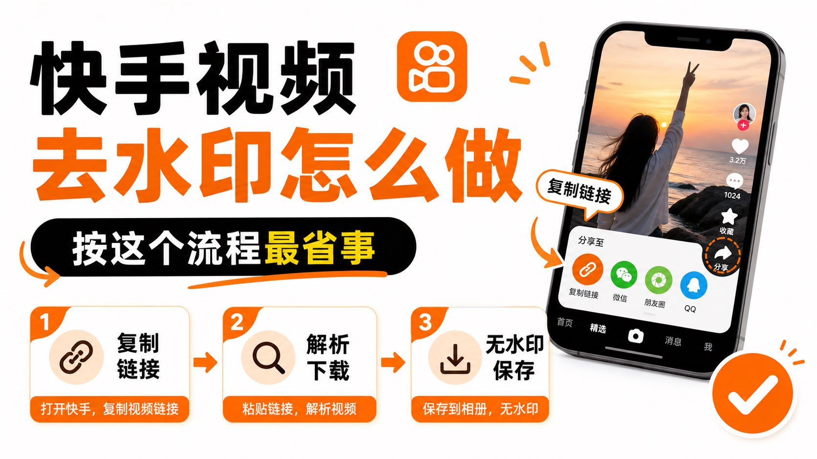 快手视频去水印怎么做?按这个流程最省事