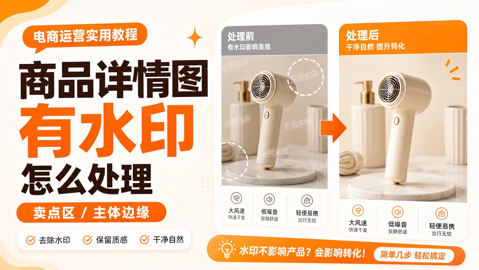 商品详情图有水印怎么处理?比直接裁掉更稳的办法