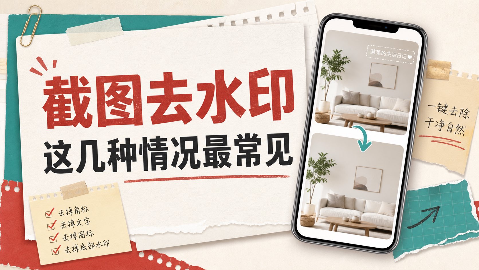 截图去水印怎么处理?为什么截图场景值得单独讲